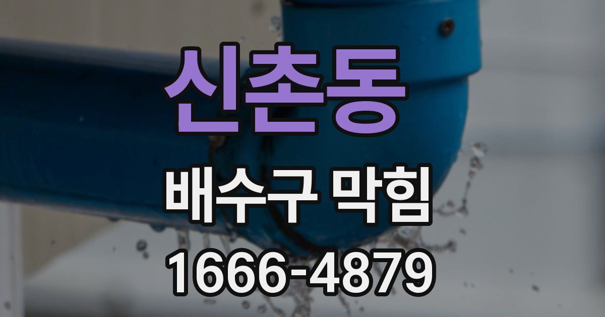 신촌동 배수구 막힘