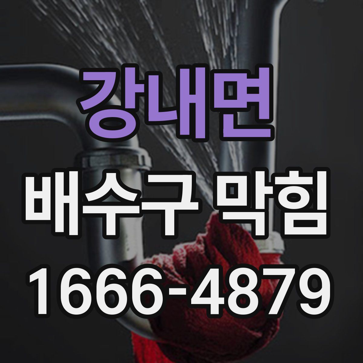 강내면 배수구 막힘