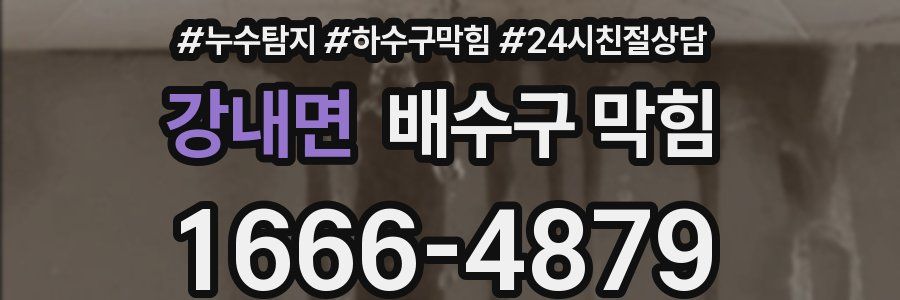 강내면 배수구 막힘