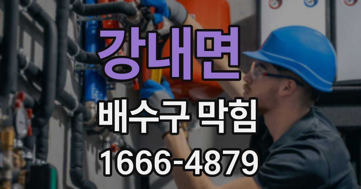 강내면 배수구 막힘