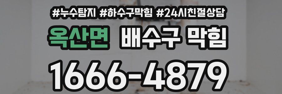 옥산면 배수구 막힘
