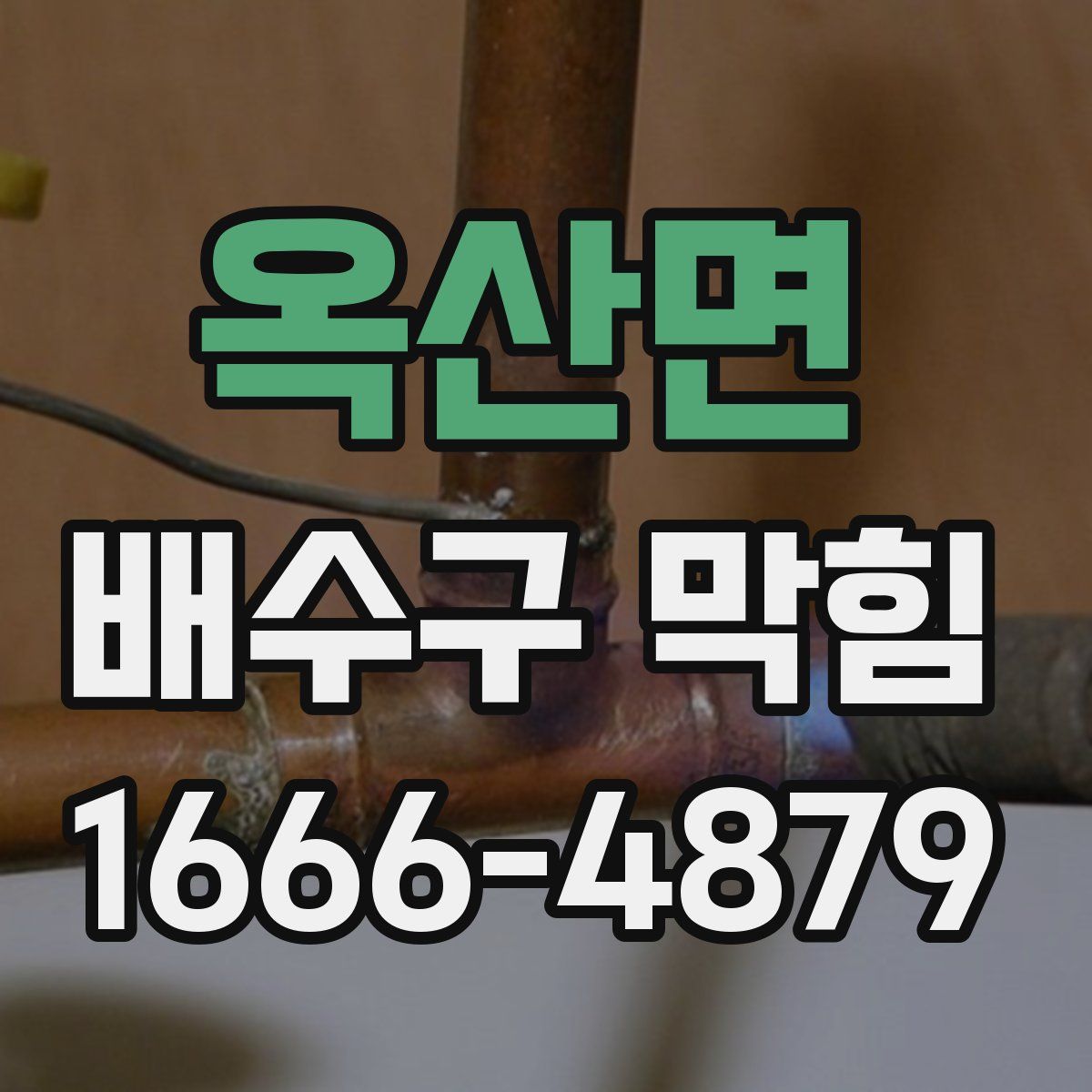 옥산면 배수구 막힘