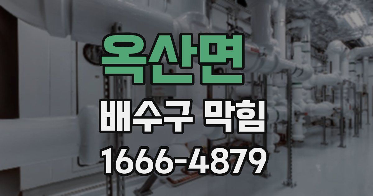 옥산면 배수구 막힘