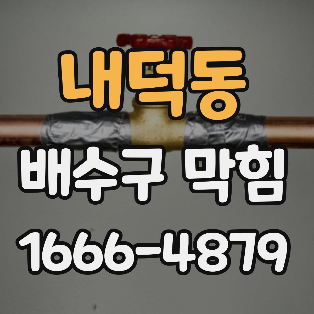 내덕동 배수구 막힘