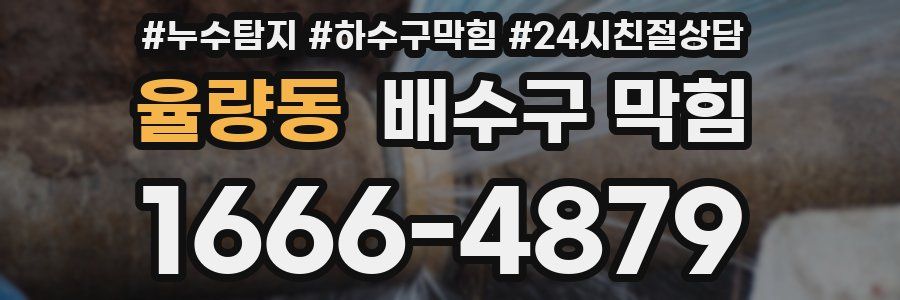 율량동 배수구 막힘