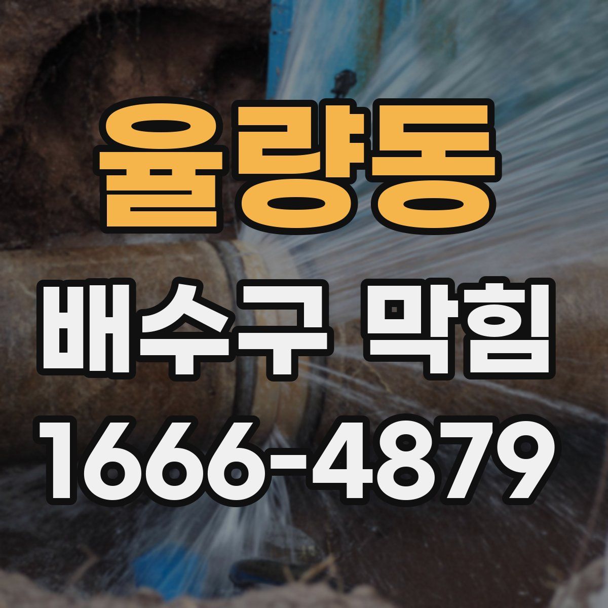 율량동 배수구 막힘