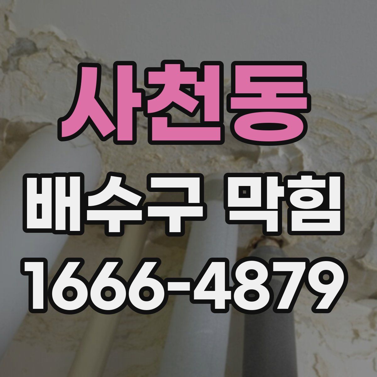 사천동 배수구 막힘