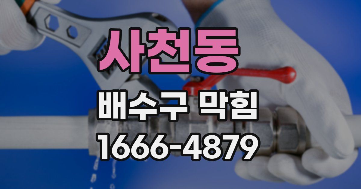 사천동 배수구 막힘