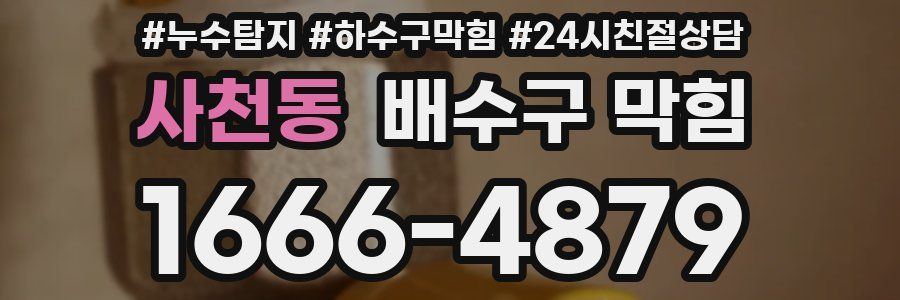 사천동 배수구 막힘
