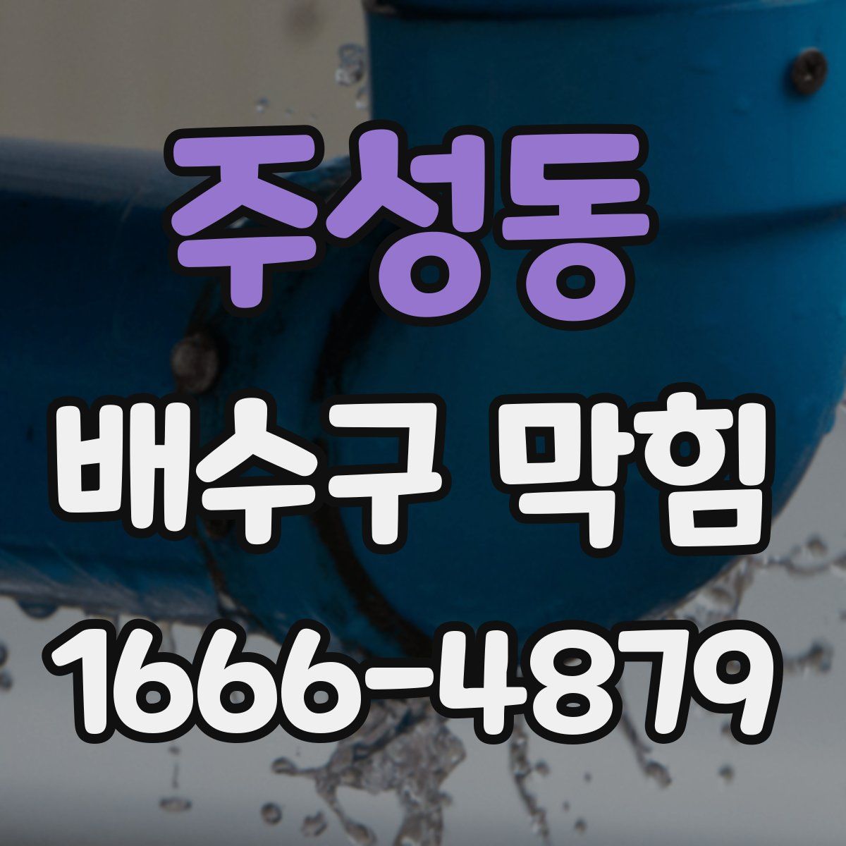 주성동 배수구 막힘