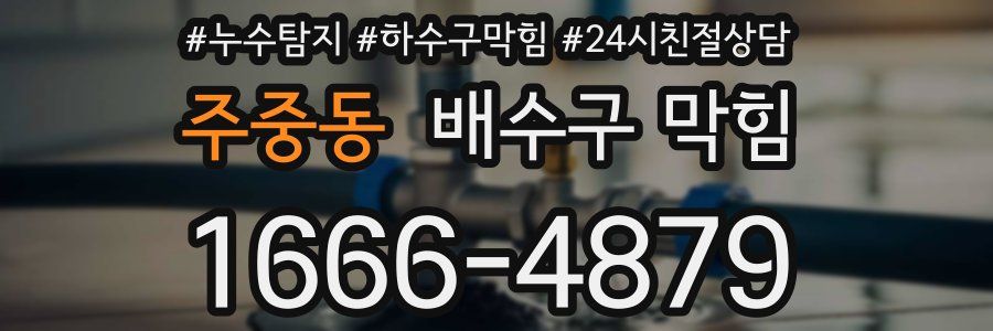 주중동 배수구 막힘