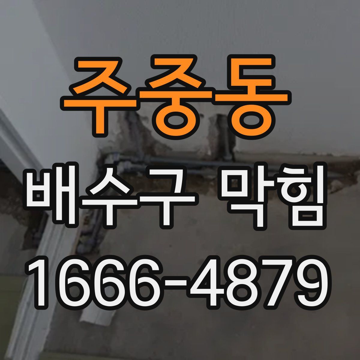 주중동 배수구 막힘