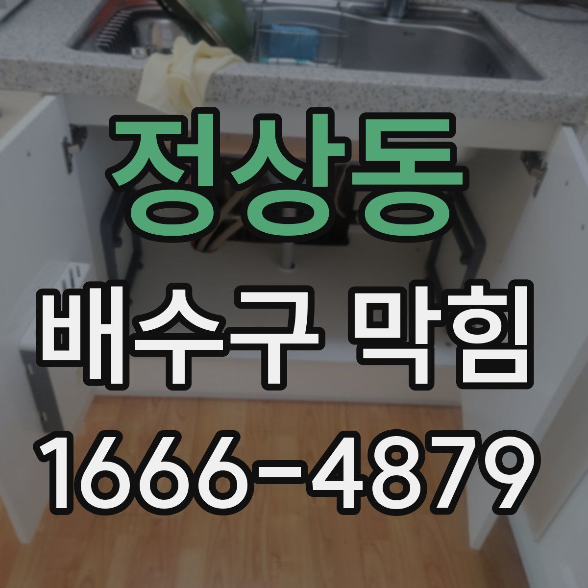 정상동 배수구 막힘