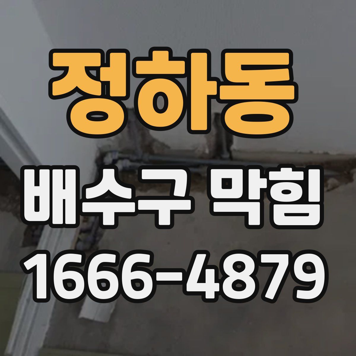 정하동 배수구 막힘