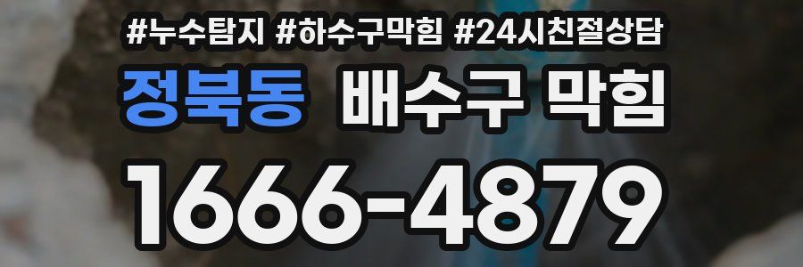 정북동 배수구 막힘