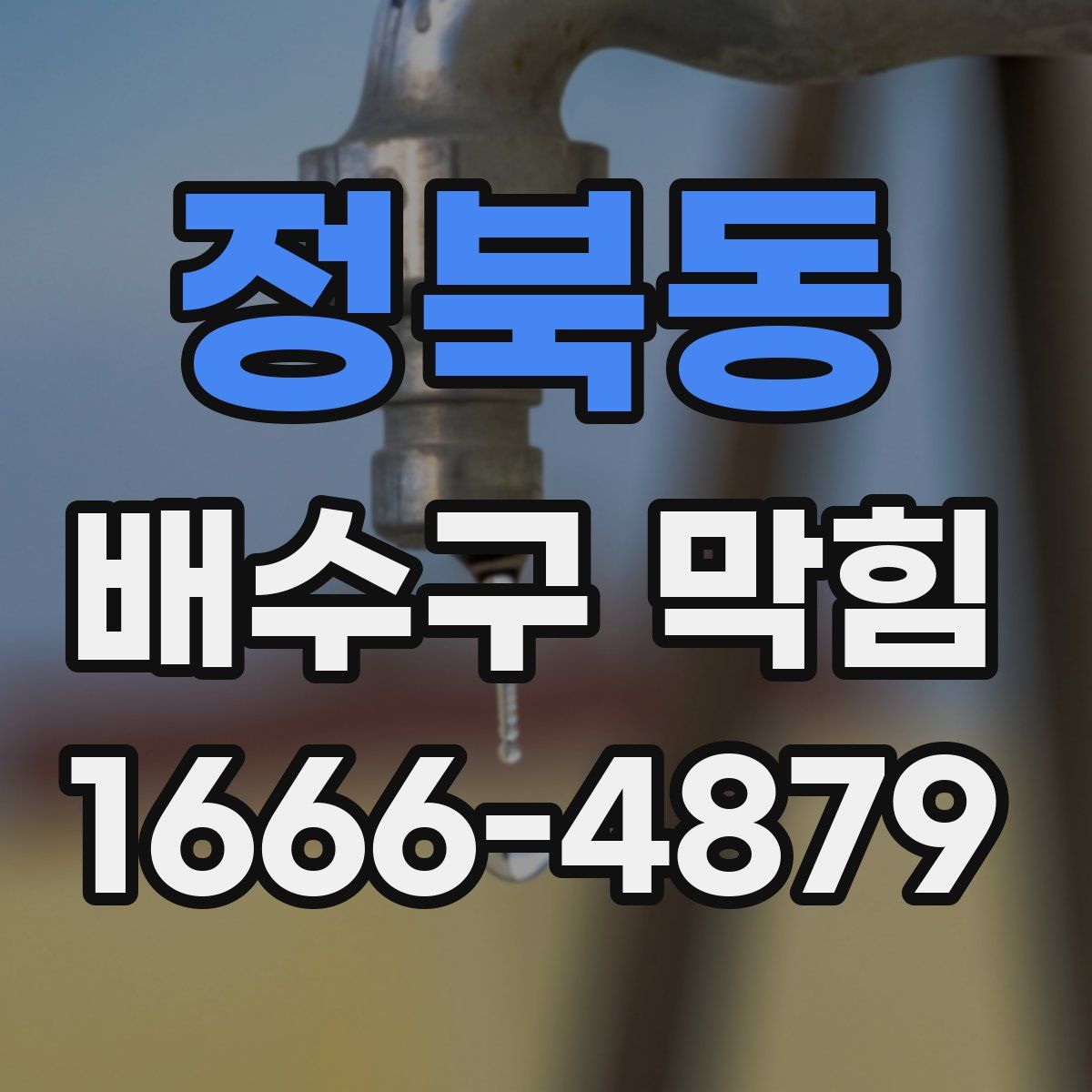 정북동 배수구 막힘