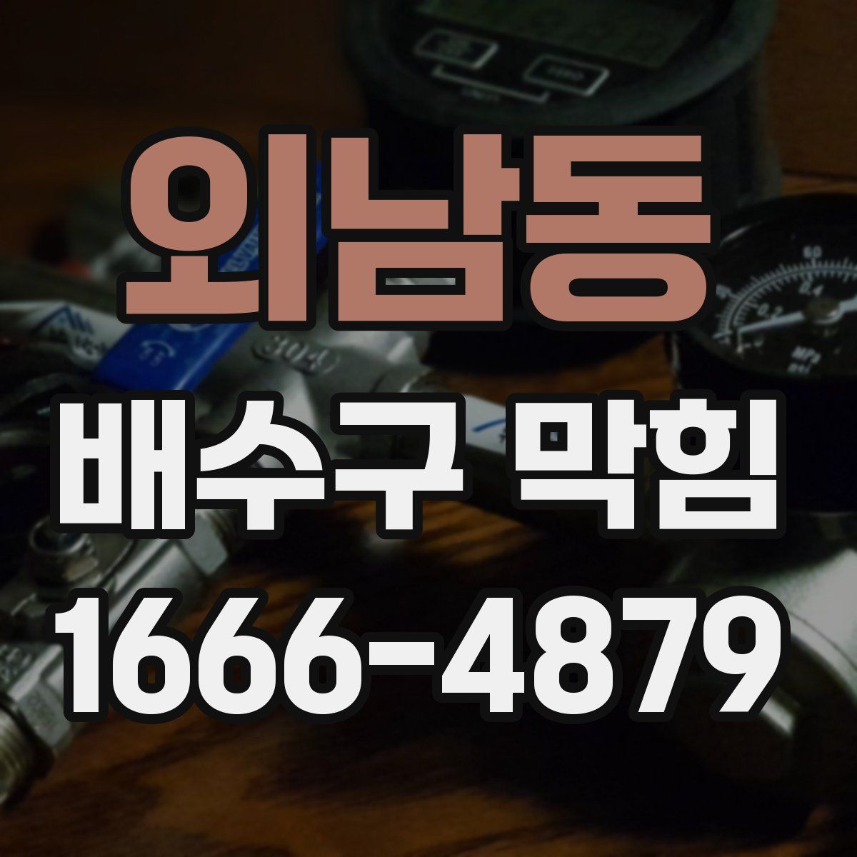 외남동 배수구 막힘