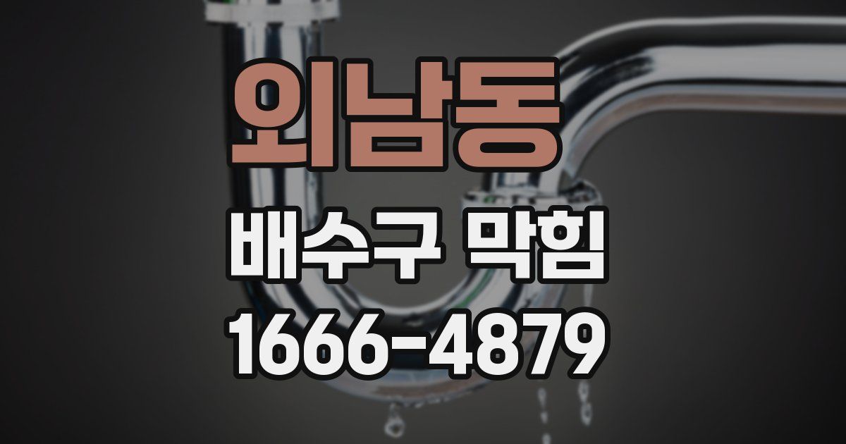 외남동 배수구 막힘