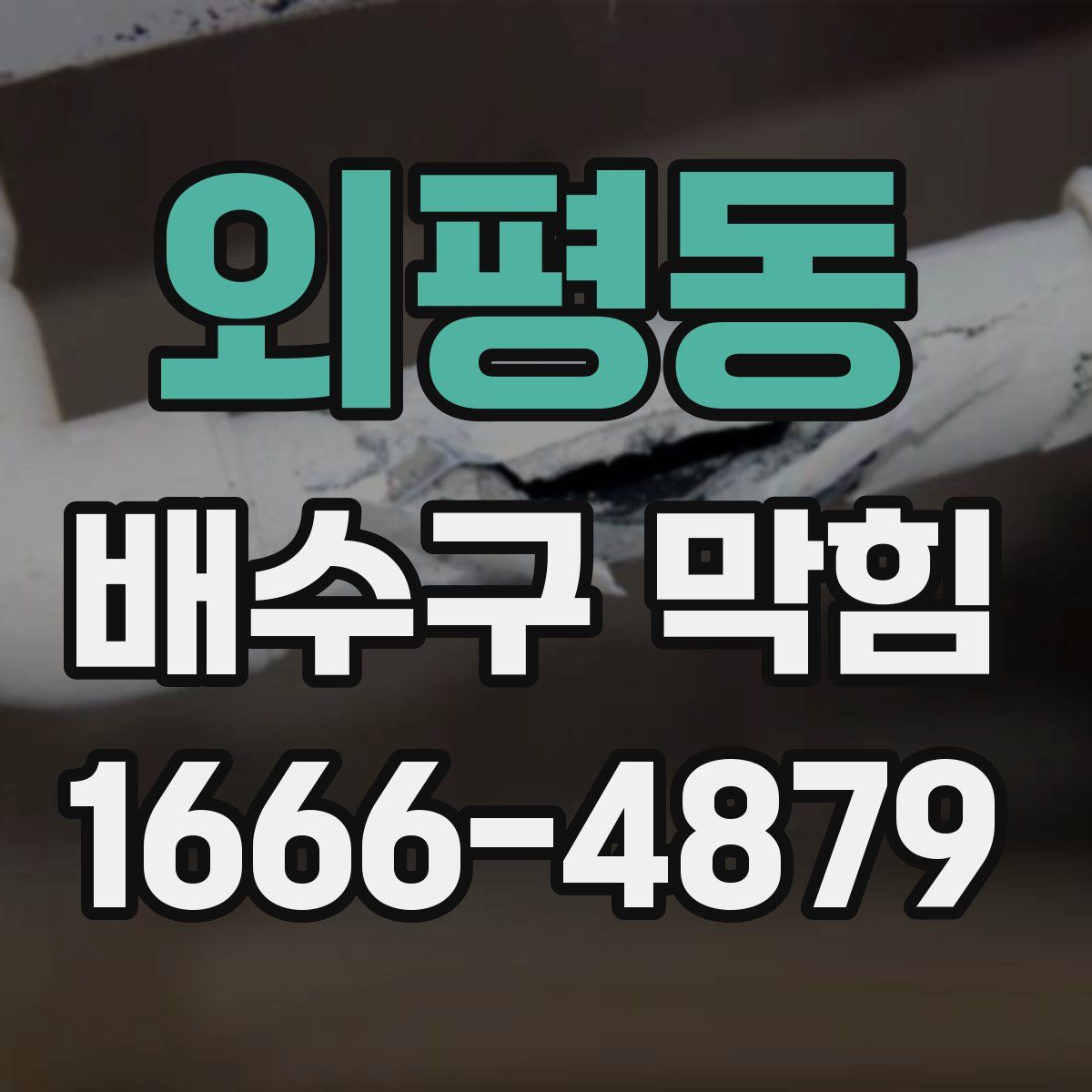 외평동 배수구 막힘