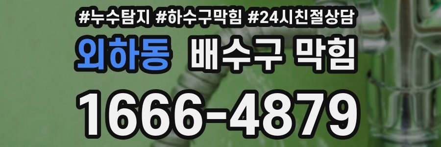외하동 배수구 막힘