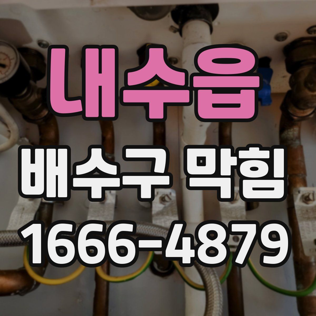 내수읍 배수구 막힘