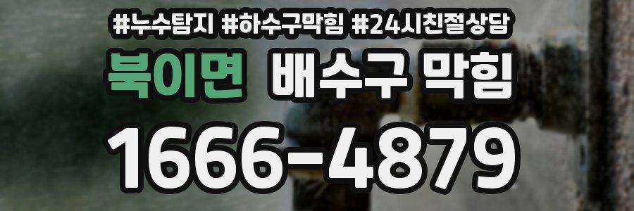 북이면 배수구 막힘