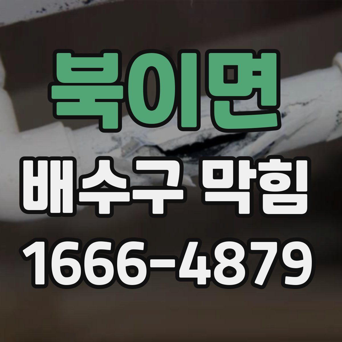 북이면 배수구 막힘