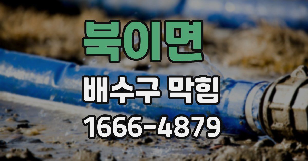 북이면 배수구 막힘