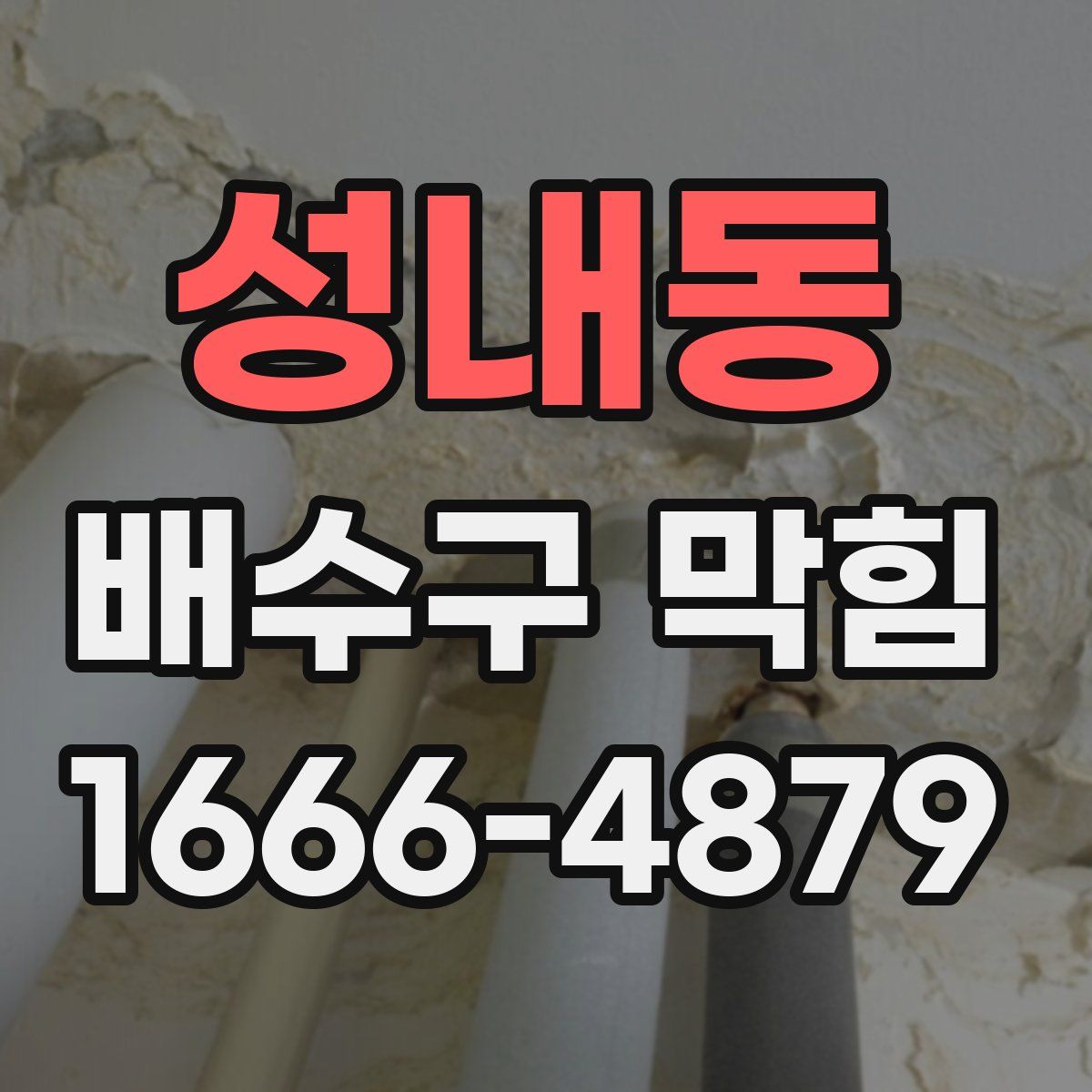 성내동 배수구 막힘