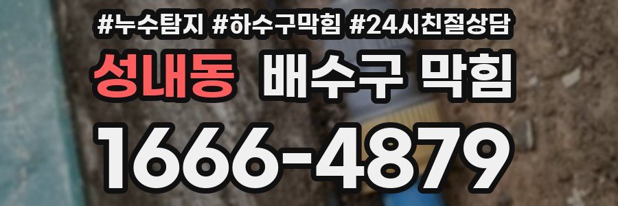 성내동 배수구 막힘