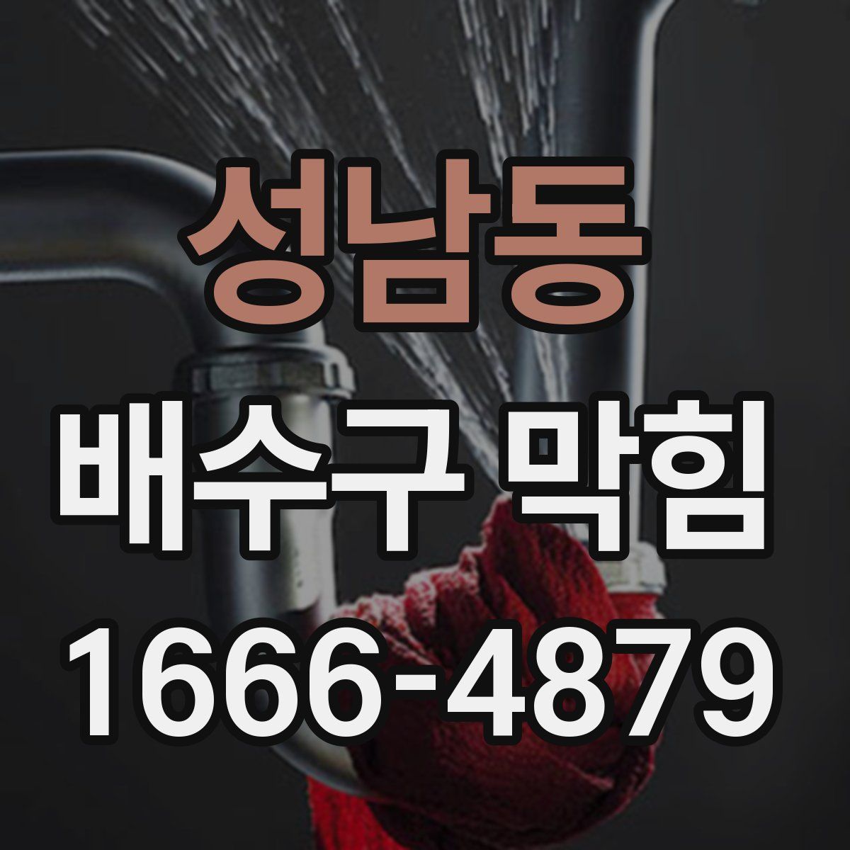 성남동 배수구 막힘