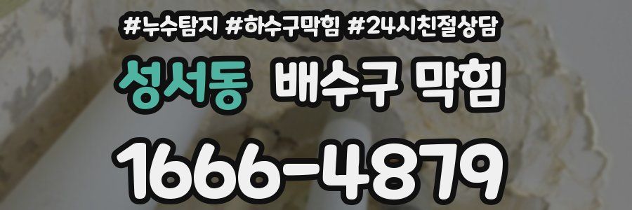 성서동 배수구 막힘
