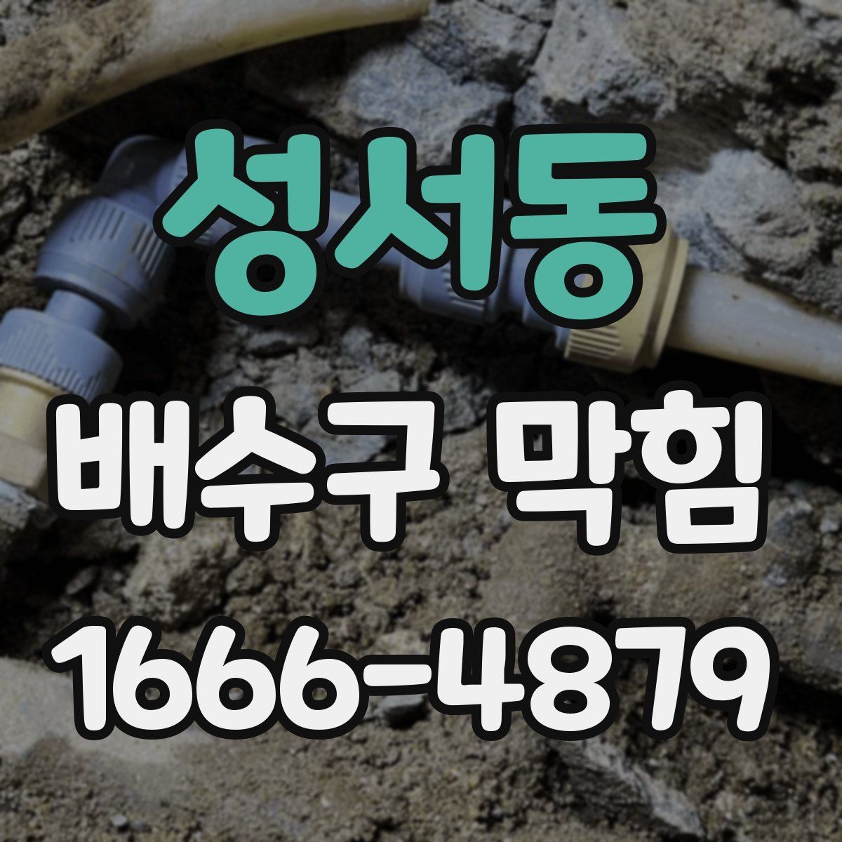 성서동 배수구 막힘