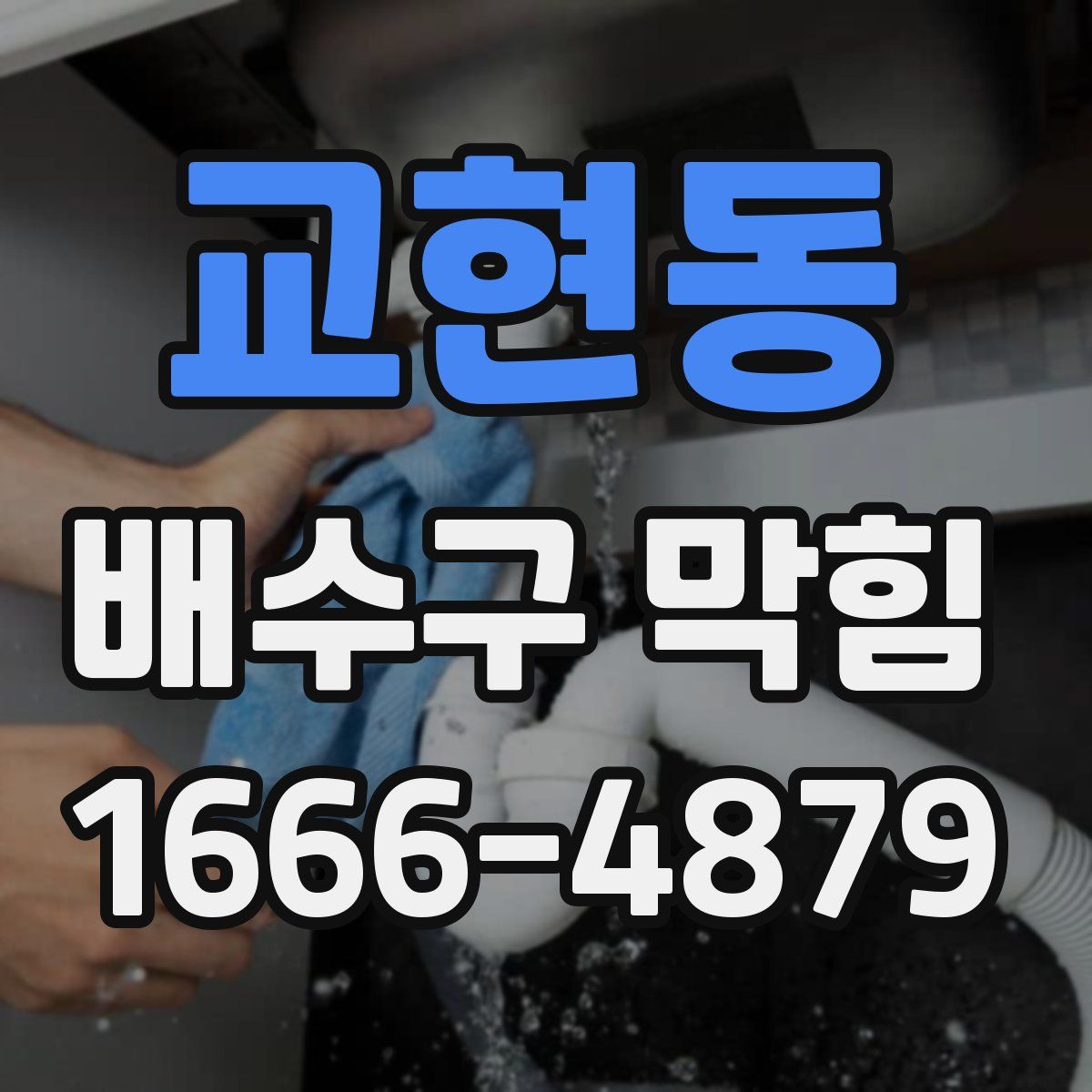 교현동 배수구 막힘