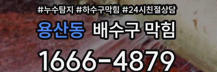 용산동 배수구 막힘