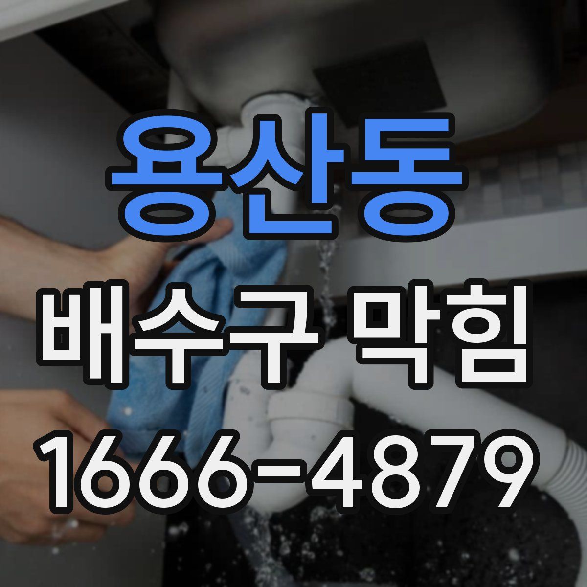 용산동 배수구 막힘