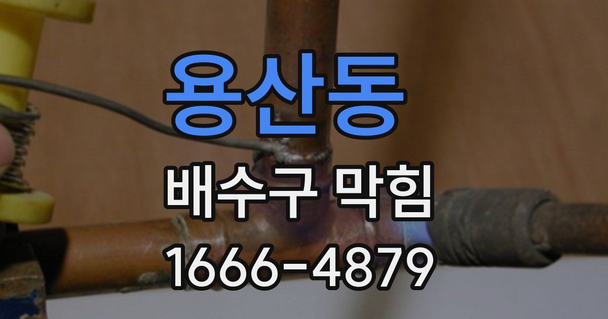 용산동 배수구 막힘
