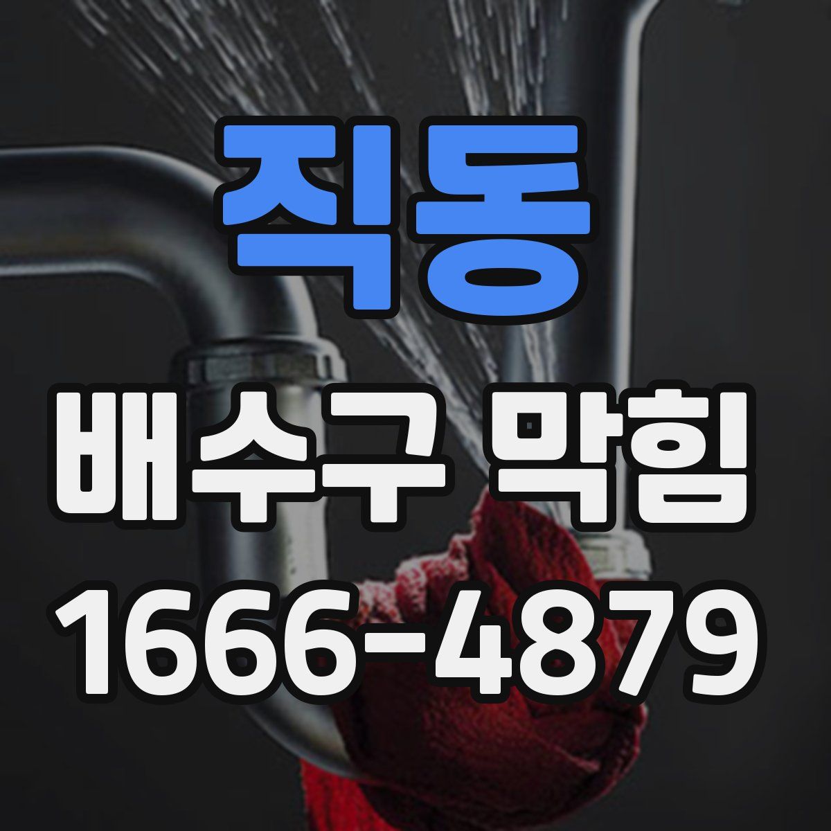 직동 배수구 막힘