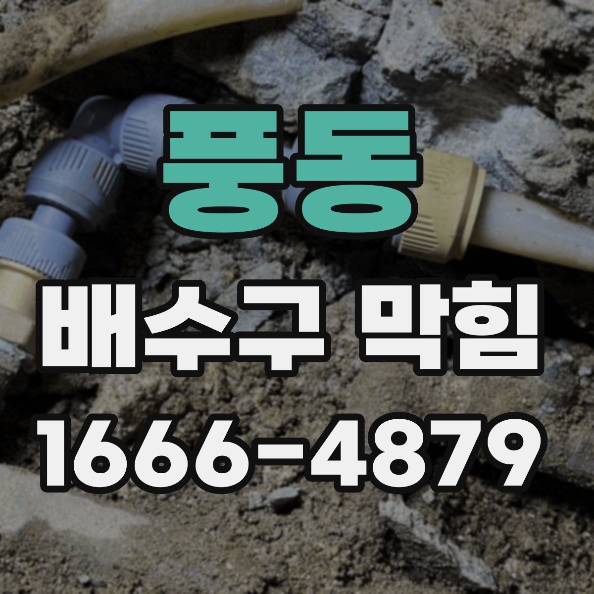 풍동 배수구 막힘