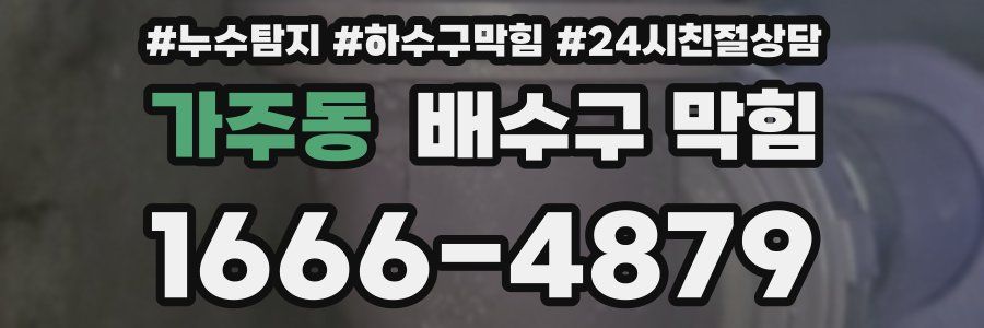 가주동 배수구 막힘
