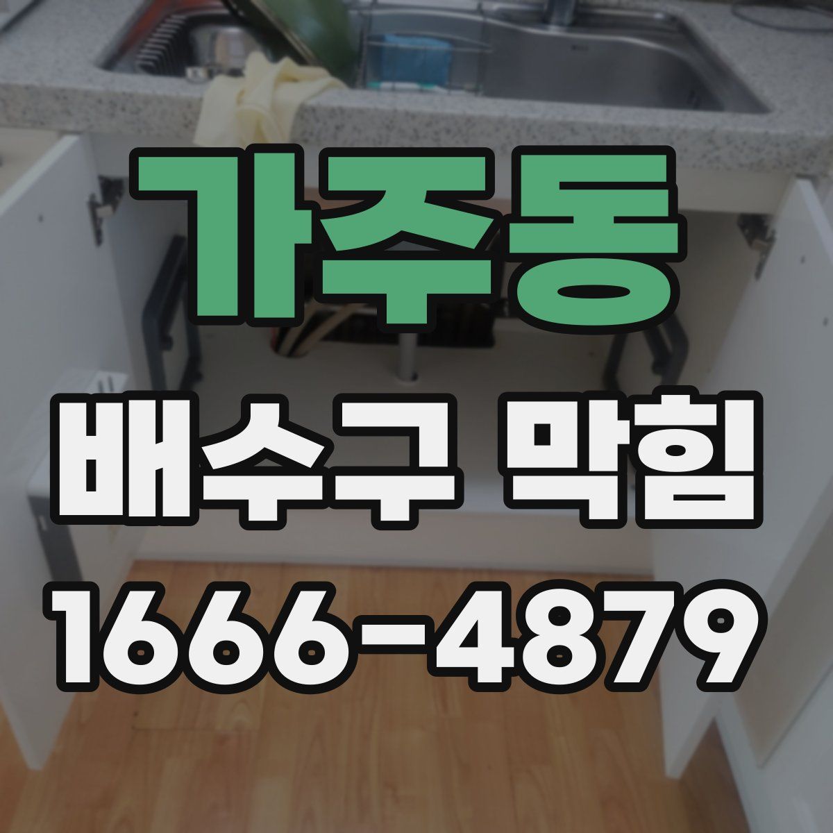 가주동 배수구 막힘