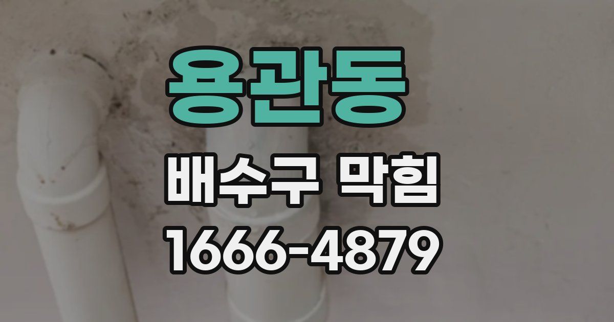 용관동 배수구 막힘