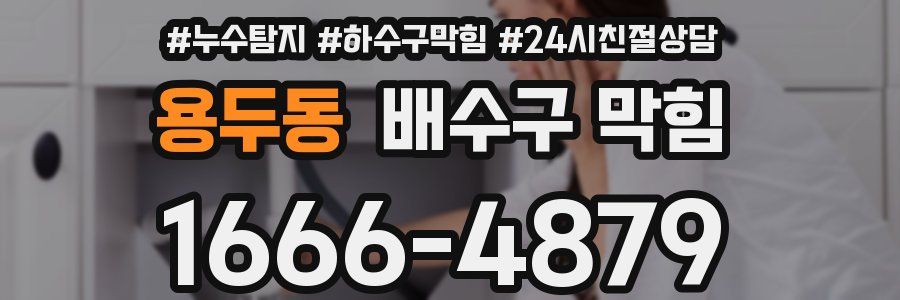 용두동 배수구 막힘
