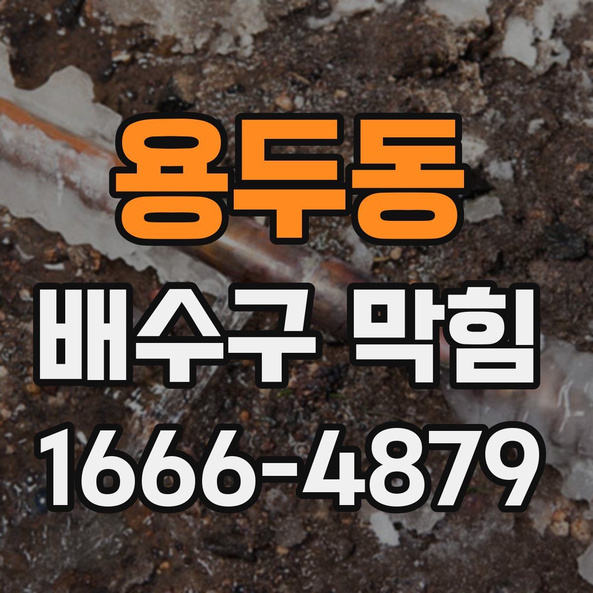 용두동 배수구 막힘