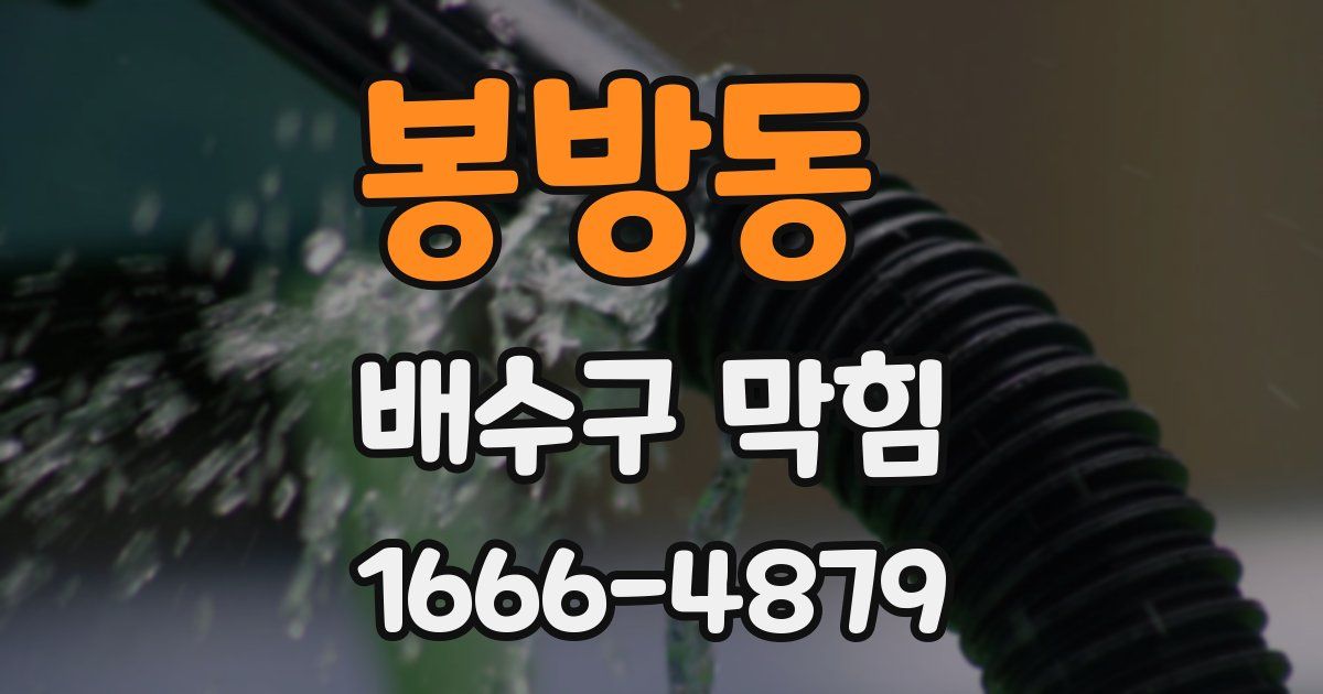봉방동 배수구 막힘