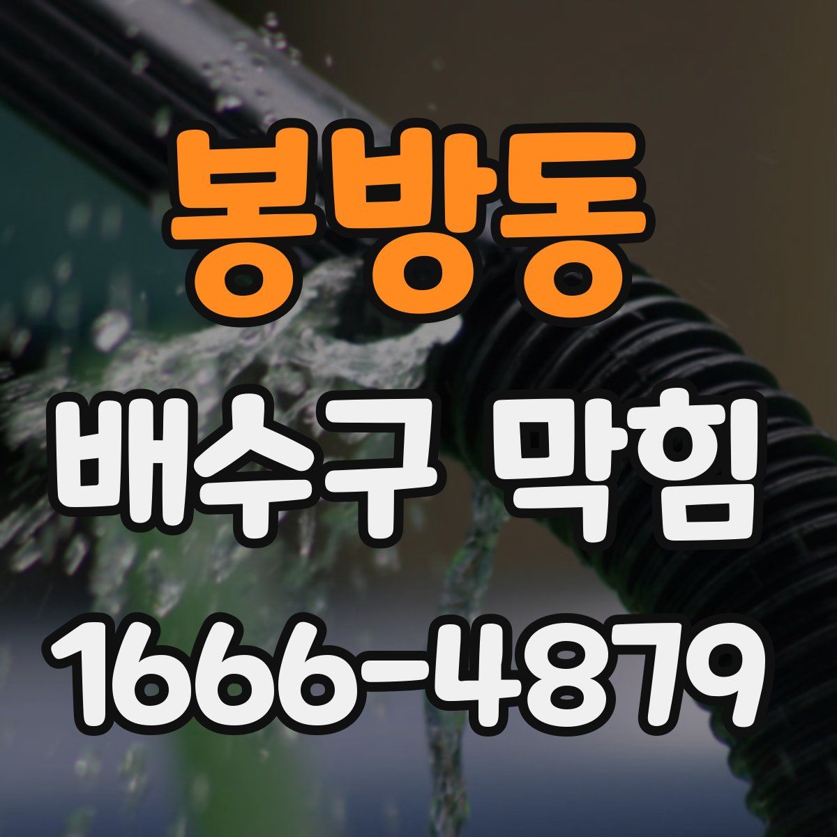 봉방동 배수구 막힘