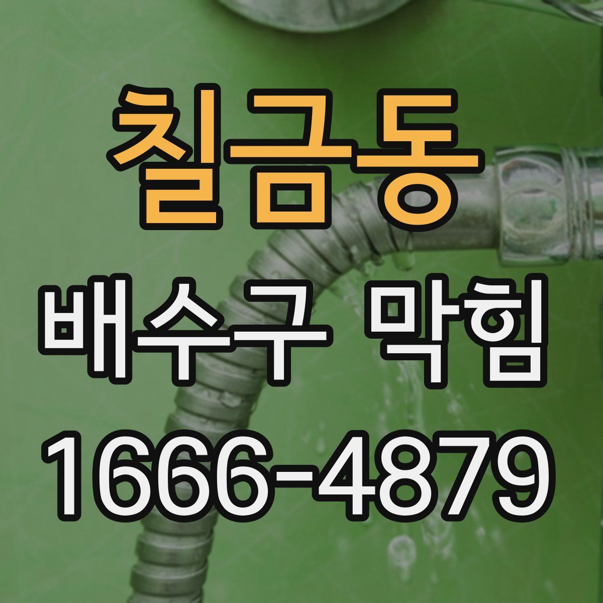 칠금동 배수구 막힘