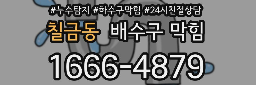칠금동 배수구 막힘