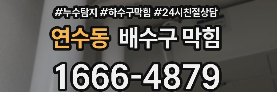 연수동 배수구 막힘