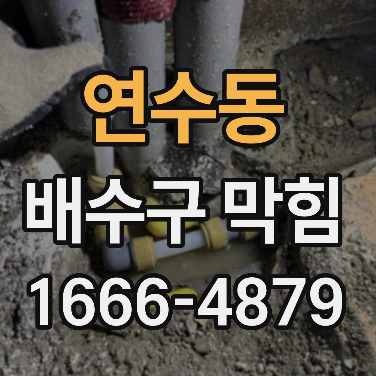연수동 배수구 막힘